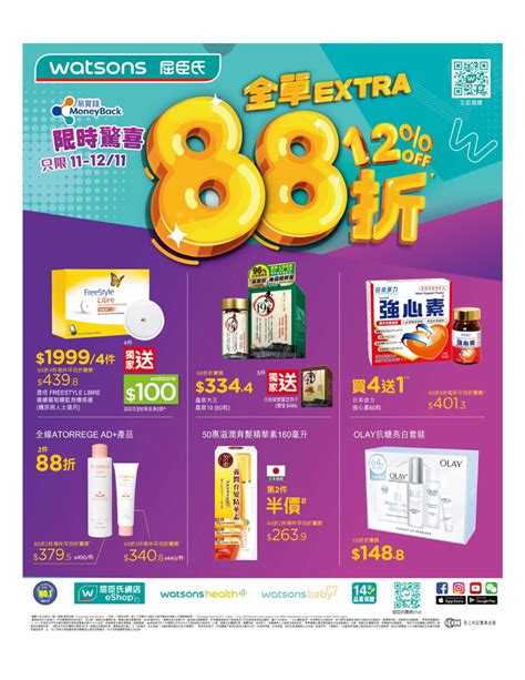 watsons 88折|只限29/11 購買精選產品滿$188，輸入優惠碼【VIP88】即享全。